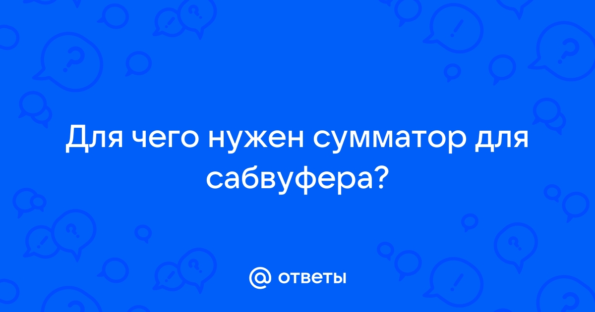 Сумматор для сабвуфера — Форум про радио