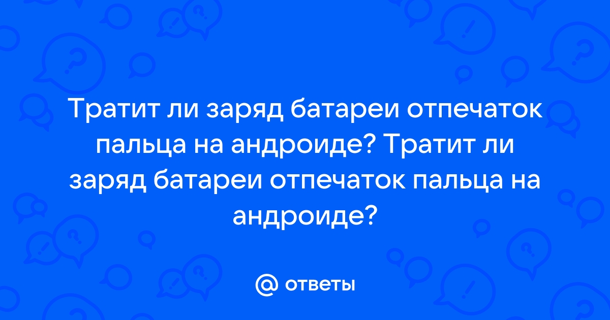 Много ли заряда тратит блютуз