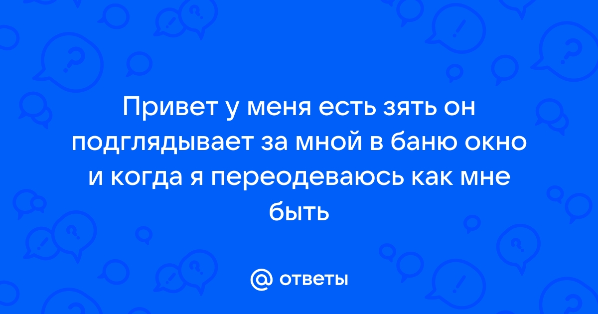 Зять подглядывает за голой тещей и дрочит: 3000 русских порно видео