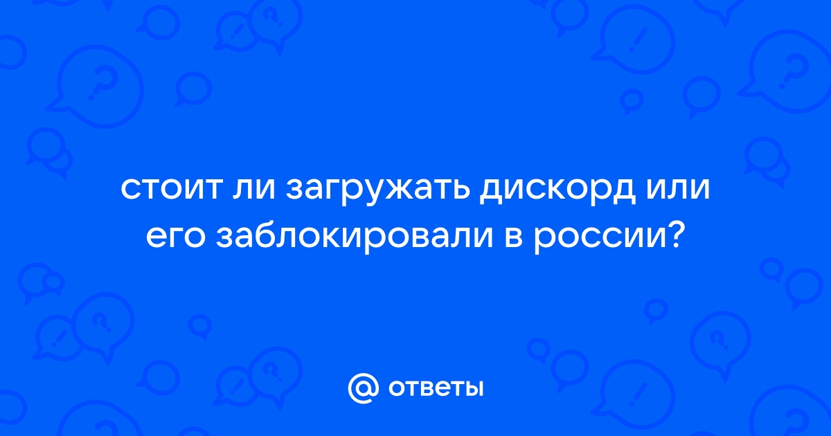 Дискорд заблокировали в россии