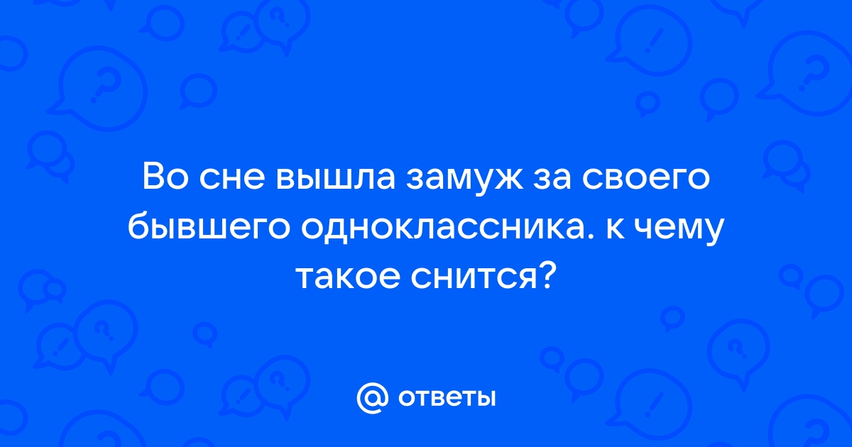 Приснилось что выхожу замуж за другого