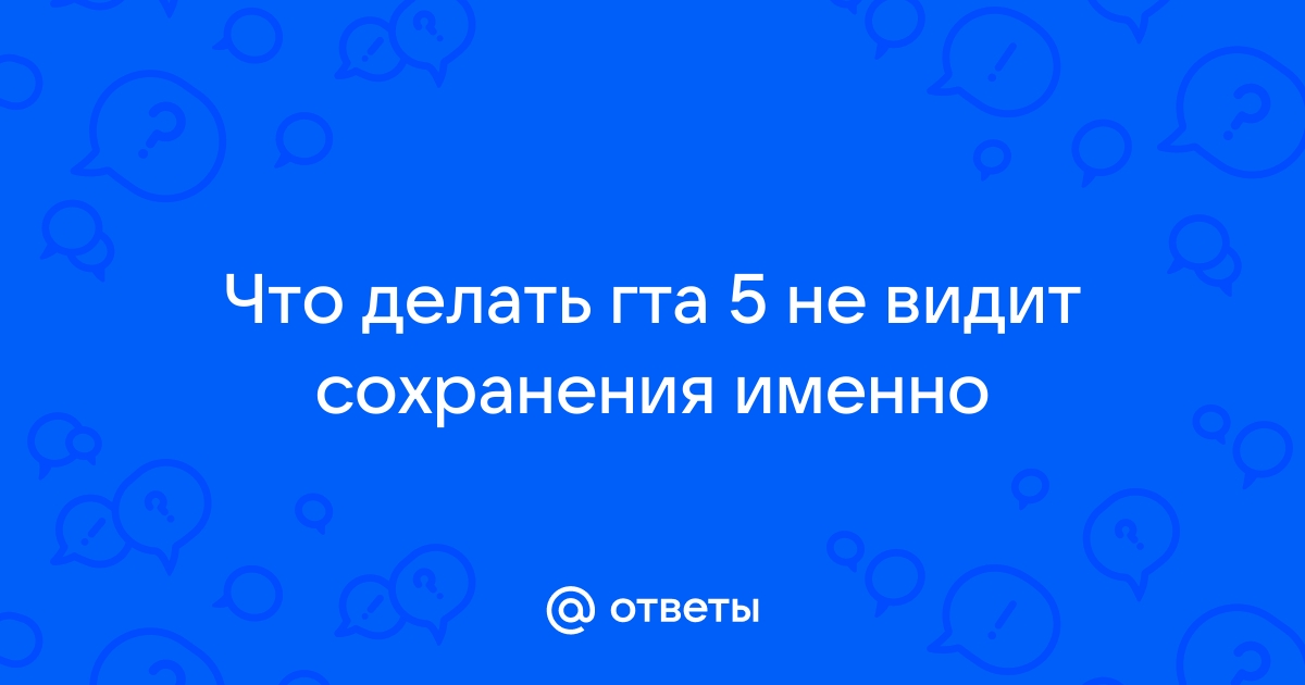 Готика 3 не видит сохранения что делать