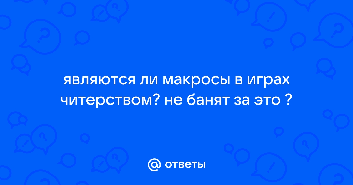 Банят ли за макросы в геншин импакт