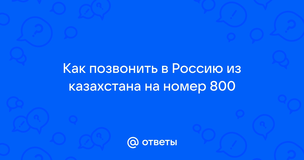 Как с компьютера позвонить в казахстан