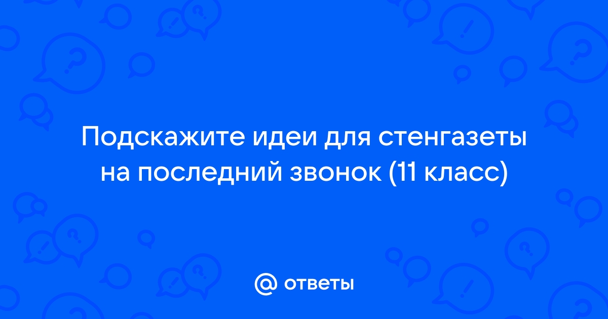 В Твери звенят последние звонки. Фото дня - Газета Вся Тверь