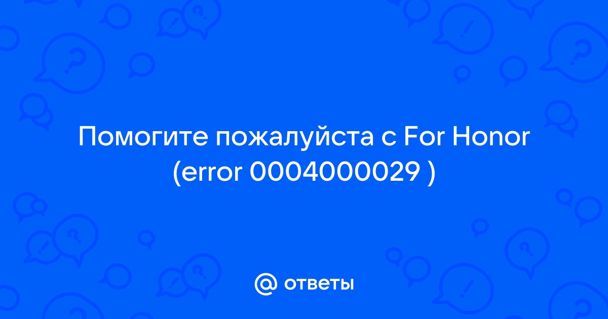 For honor ошибка 0004000029