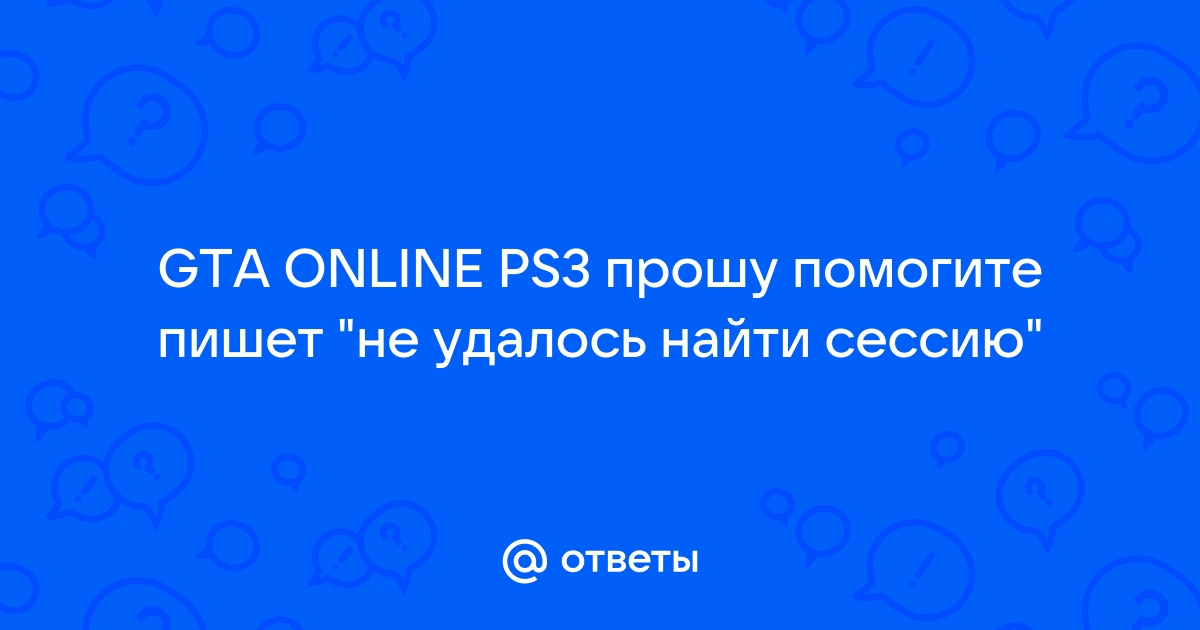 Не удалось найти сессию gta online ps3