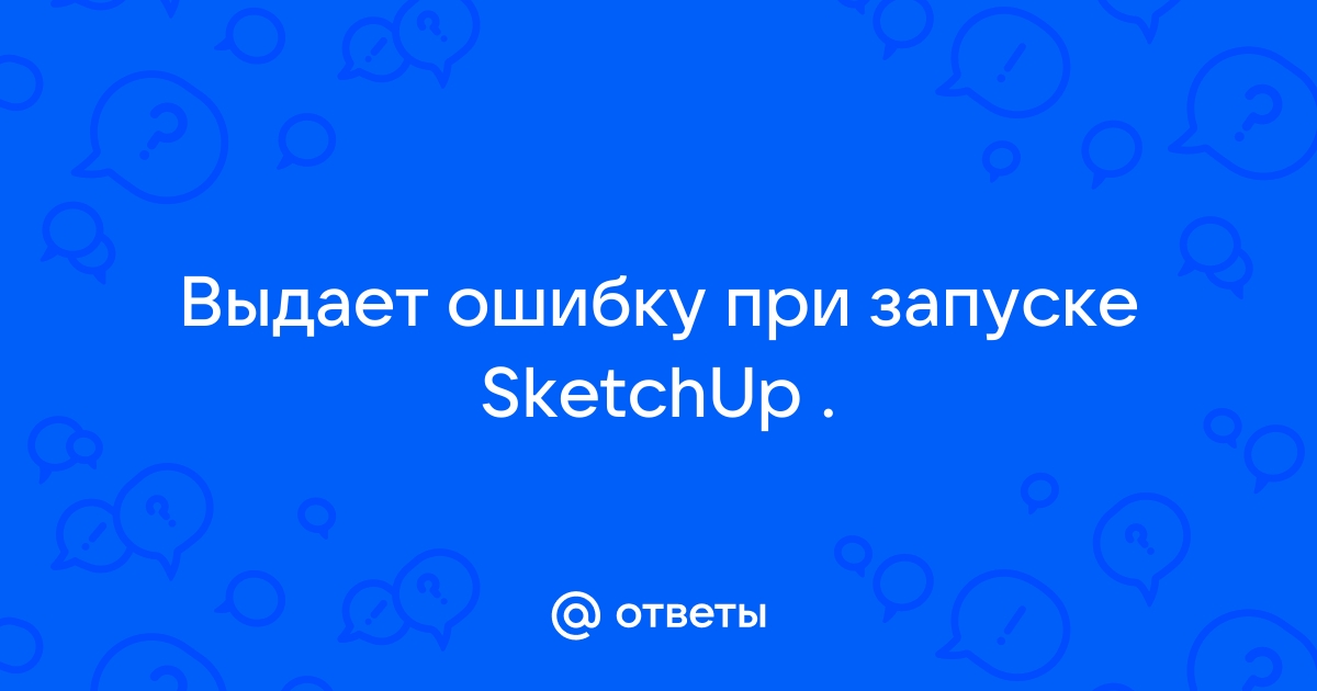 При установке sketchup ошибка не удалось зарегистрировать модуль