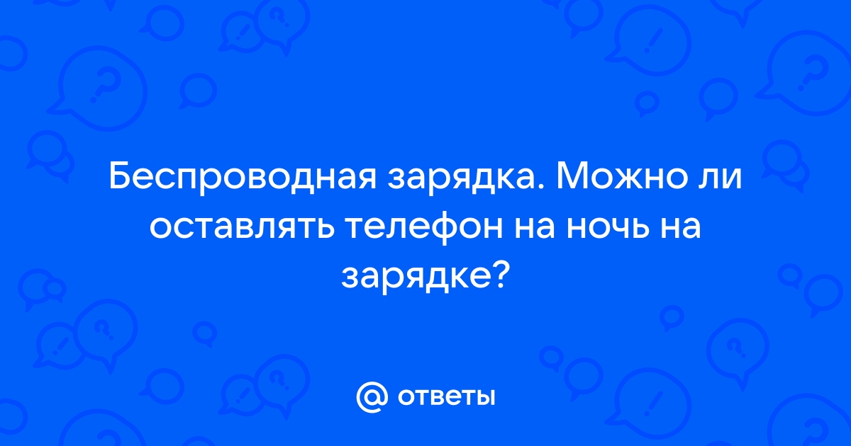 Можно ли оставлять телефон на зарядке на ночь самсунг