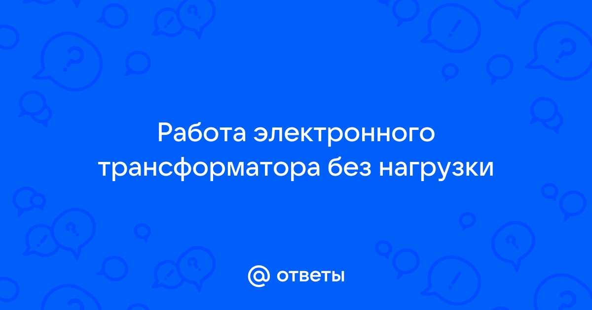 Можно ли включать электронный трансформатор без нагрузки