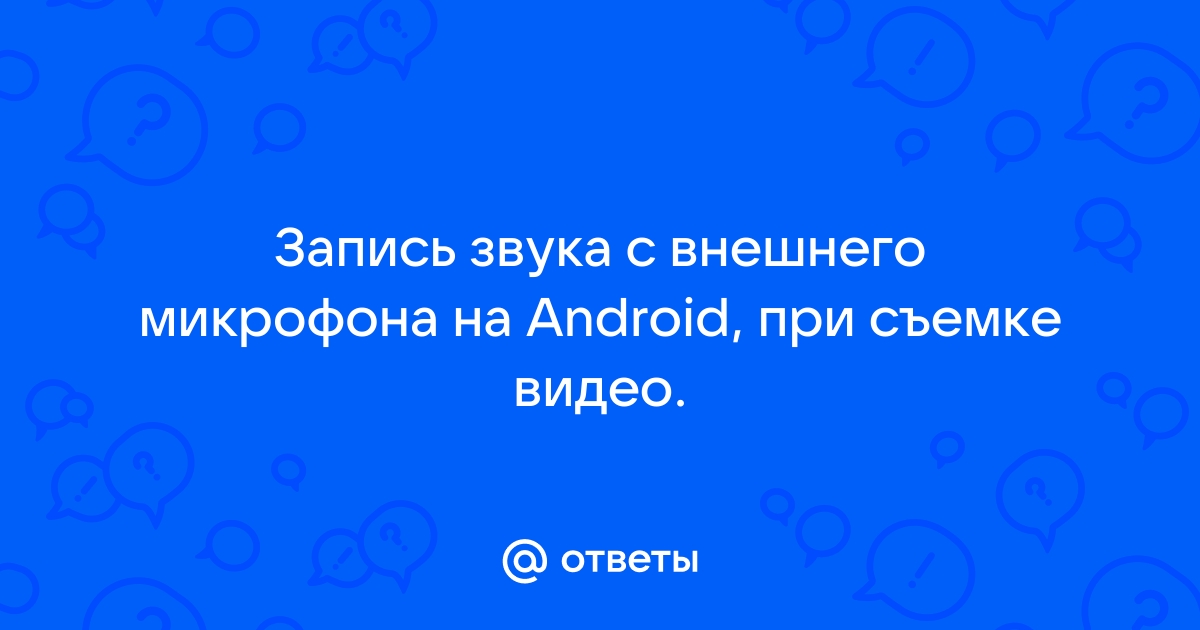 Как записать звук с внешнего микрофона на android