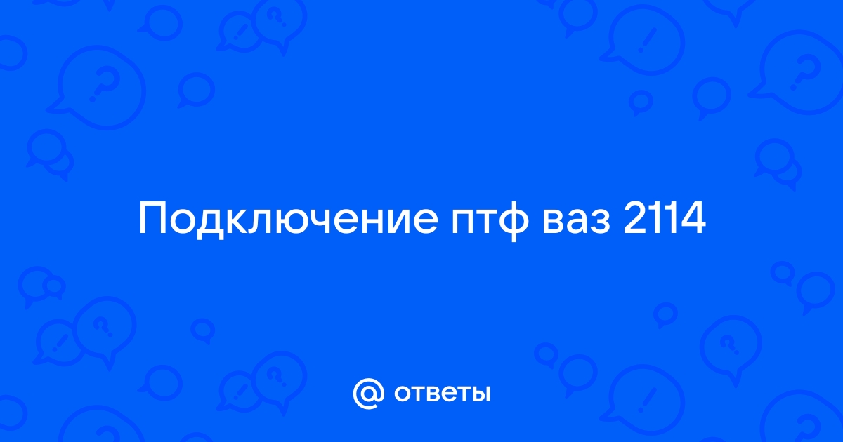 Подключение птф ваз 2114