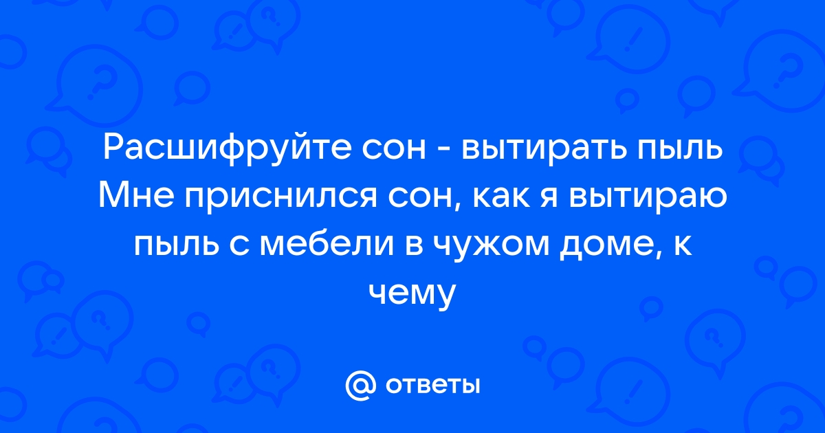 Сон пыль на мебели