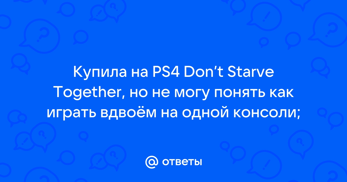 Как играть вдвоем на ps4 на одной консоли