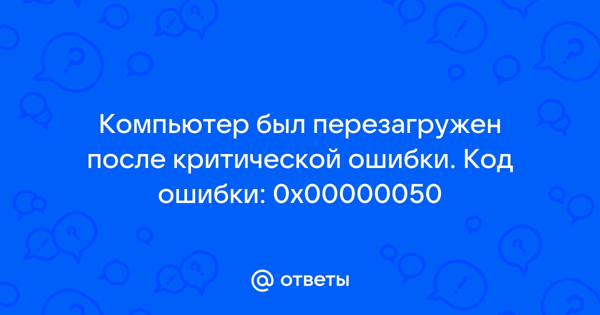 Компьютер был перезагружен после критической ошибки код ошибки