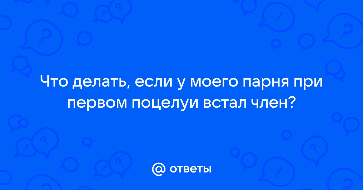 У всех ли встает от поцелуя в губы?