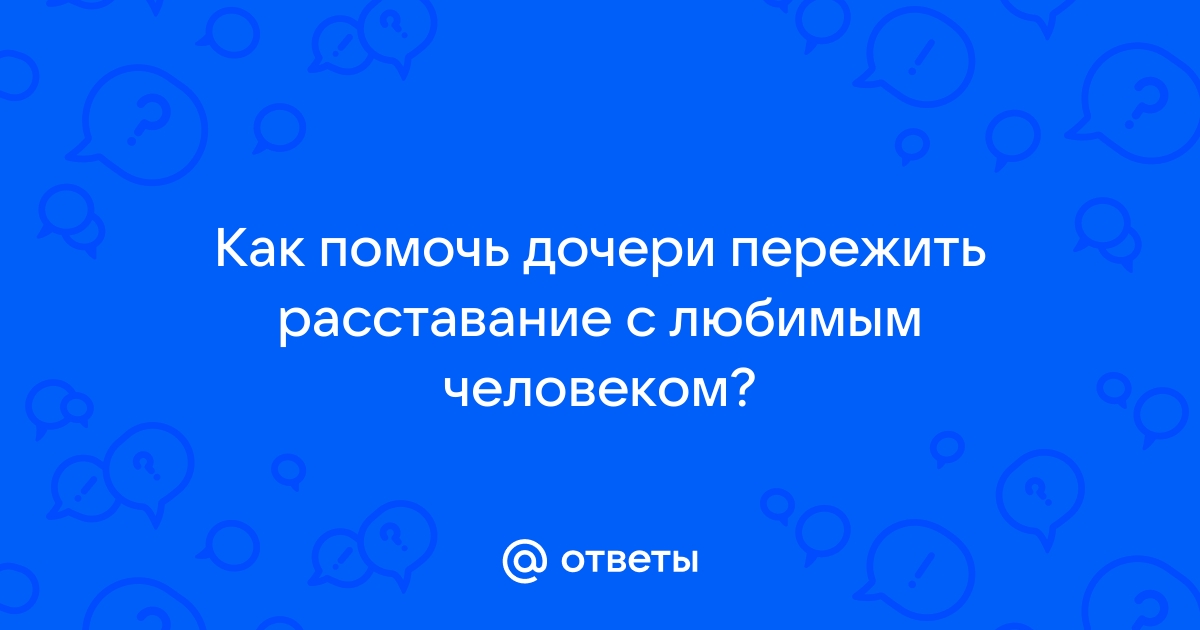 Психолог Васильева рассказала, как помочь подростку пережить расставание | РИАМО