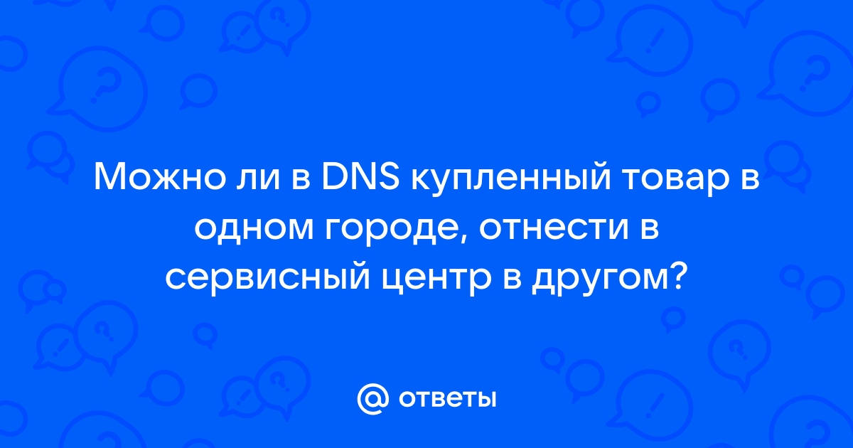 Dns можно ли заказать товар из другого города