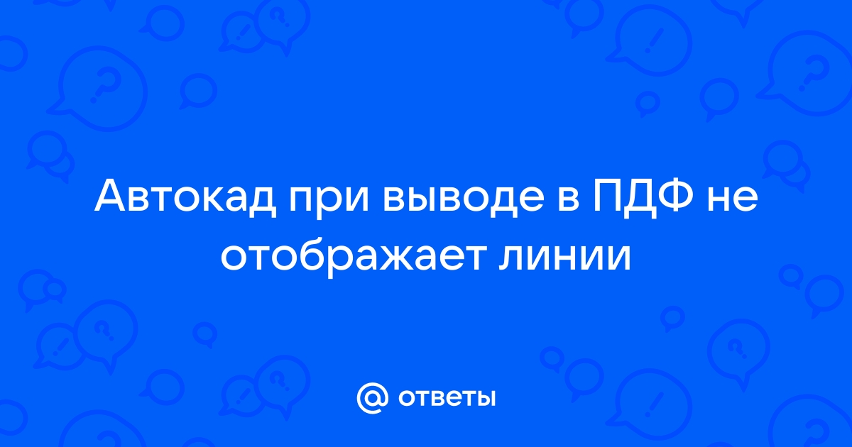 При переводе из автокада в пдф не распознается текст