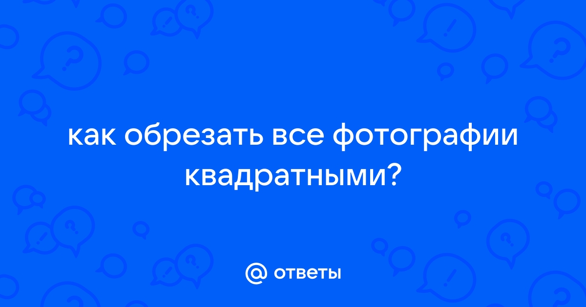 Сделать фотографию квадратной онлайн