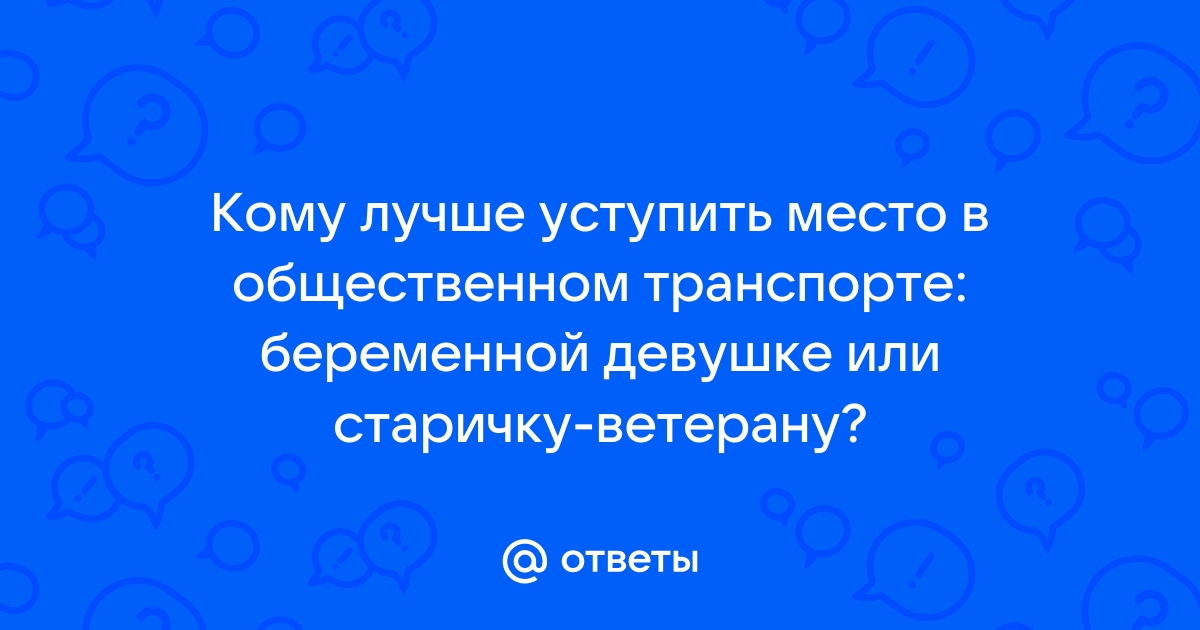 Уступают ли пассажиры в общественном транспорте место беременным?