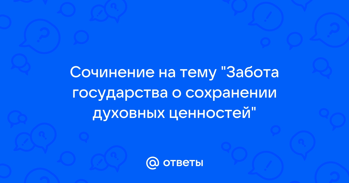 Презентация забота государства о сохранении духовных ценностей. Забота государства о сохранении духовных ценностей. Забота государства о сохранении духовных ценностей 5 класс ОДНКНР. Забота государства о сохранении духовных ценностей презентация. Доклад забота государства о сохранение духовный ценностей.