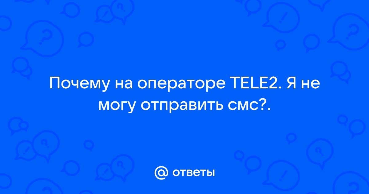 Почему с теле 2 нельзя отправить смс на короткий номер (например )?