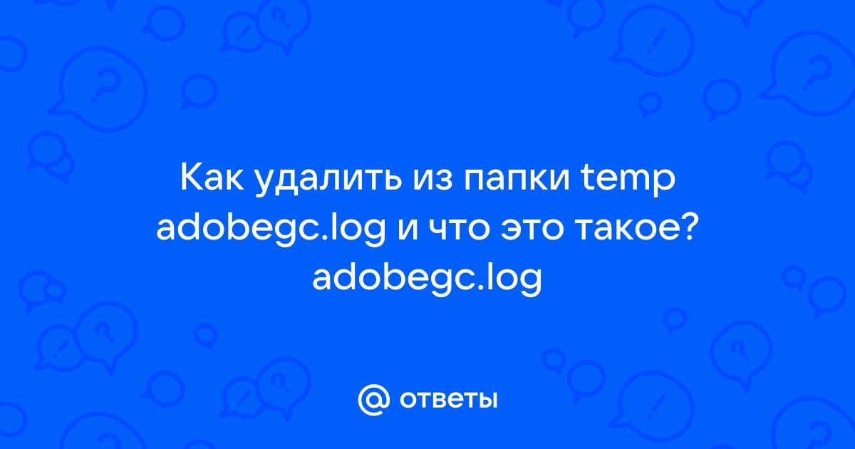 Adobegc log что за файл