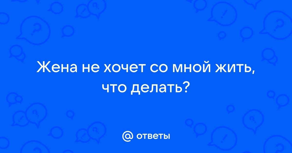 Мне мало секса. А жена то устала, то у нее что-то болит, то нет времени…