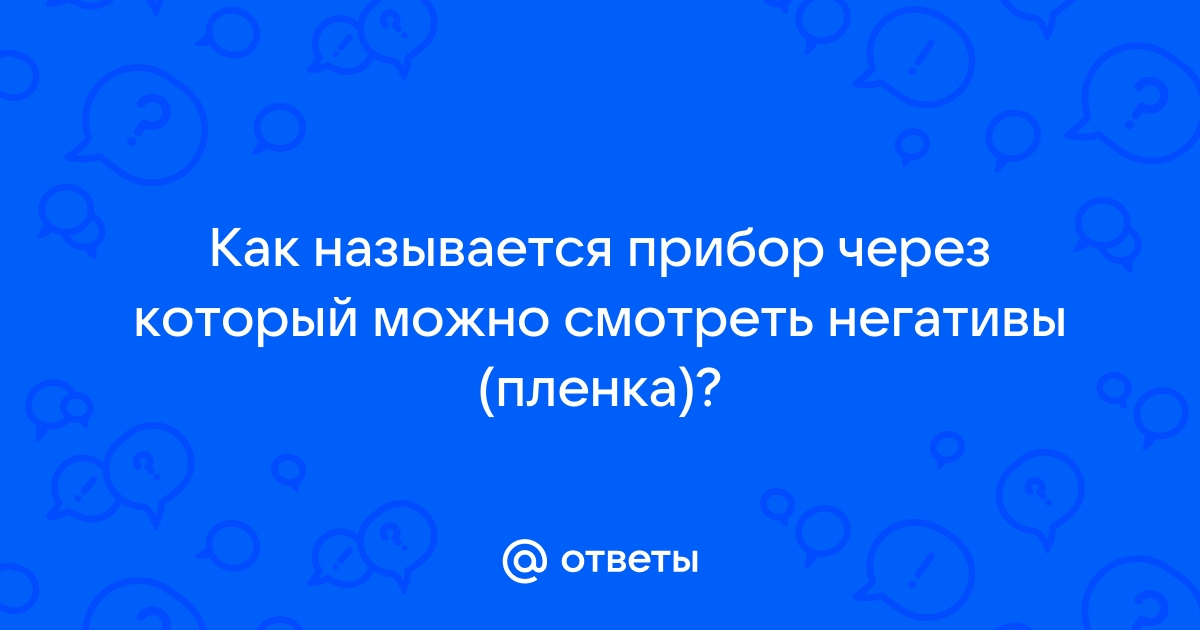 Просмотровый столик для негативов