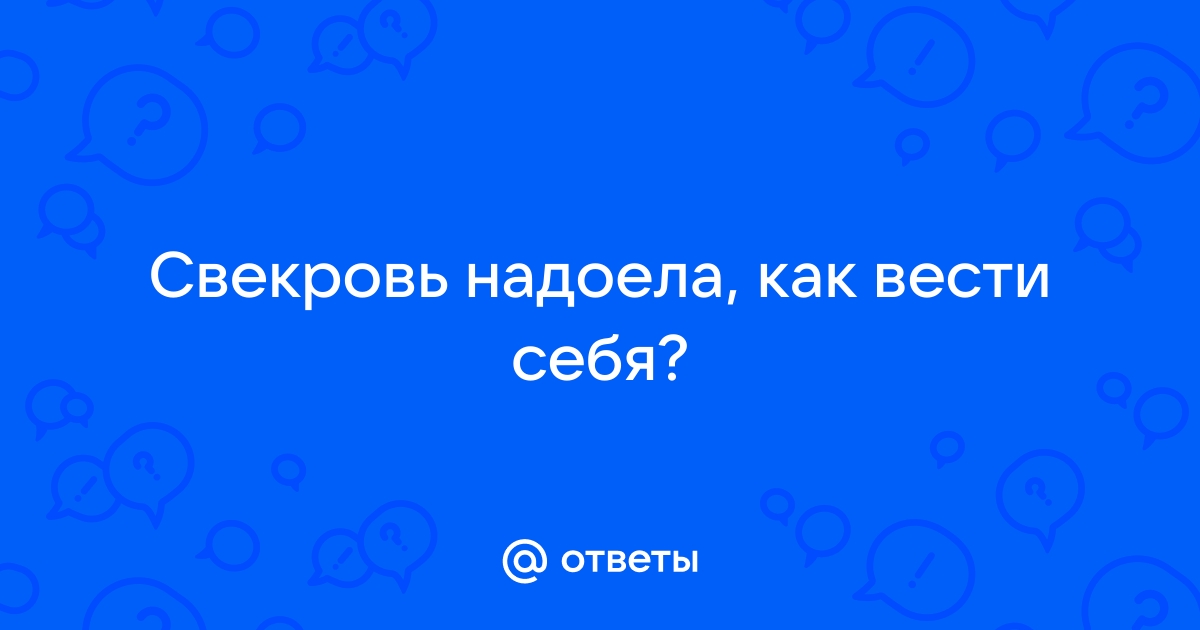 Свекровь надоела со своей дачей