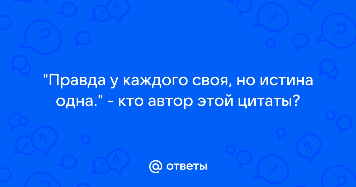 Картинка правда у каждого своя а истина одна