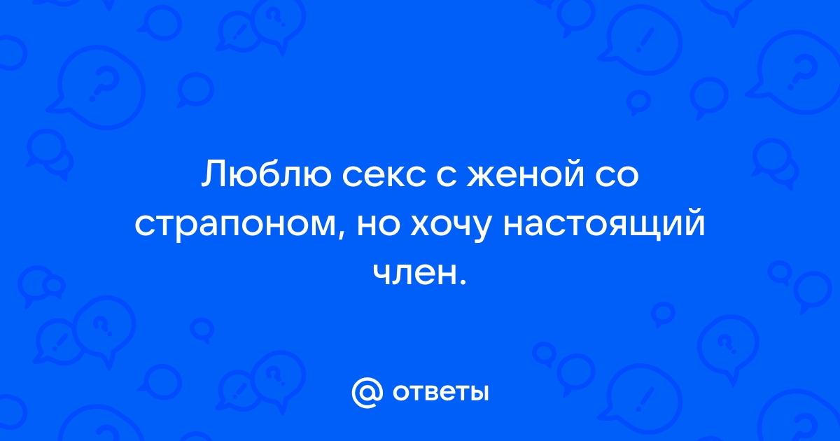 Порно видео: настоящий секс с женой мжм