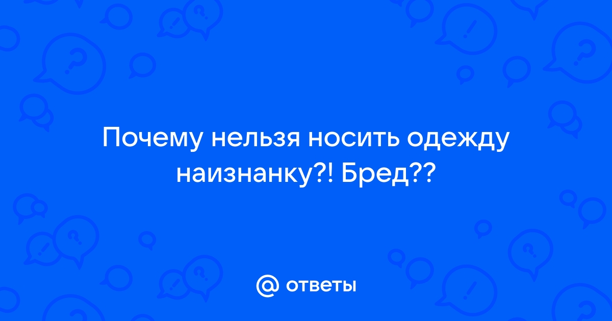 Надел одежду наизнанку примета