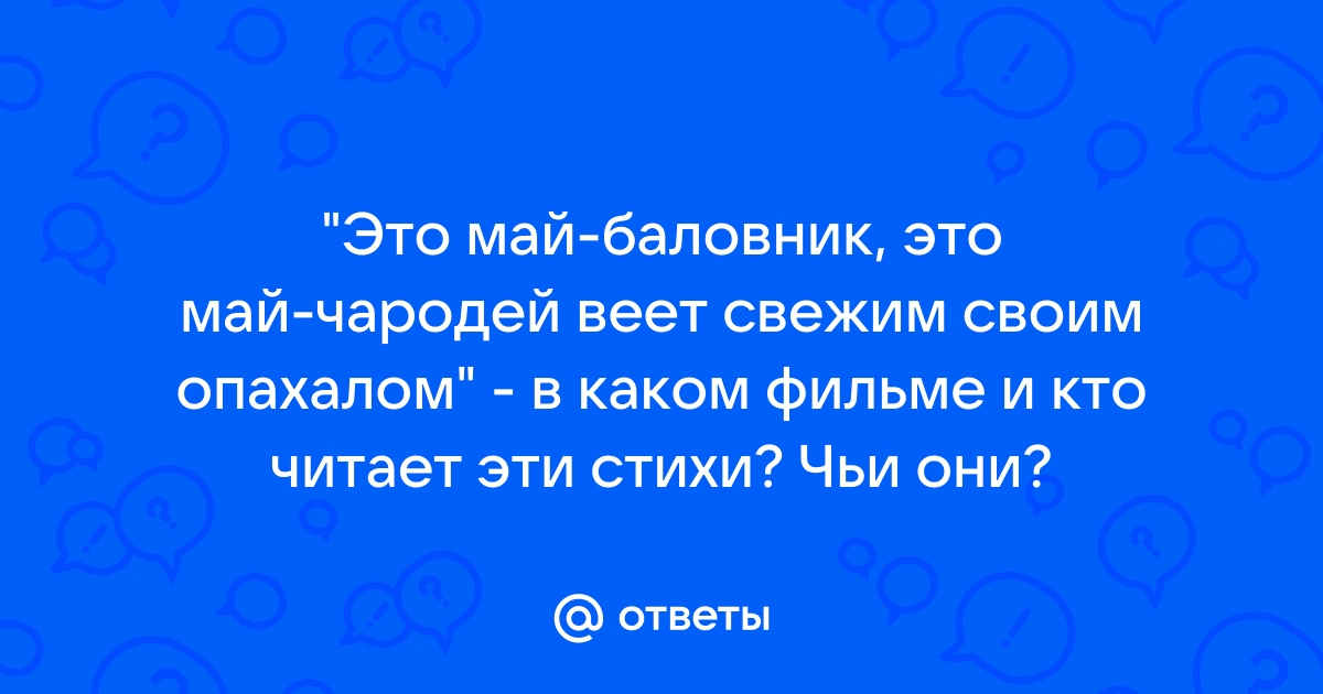 Это май весельчак это май чародей веет свежим своим опахалом картинки