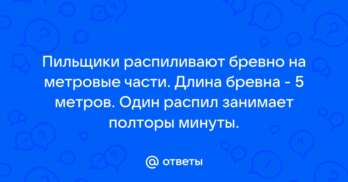 За 5 мин бревно распилили