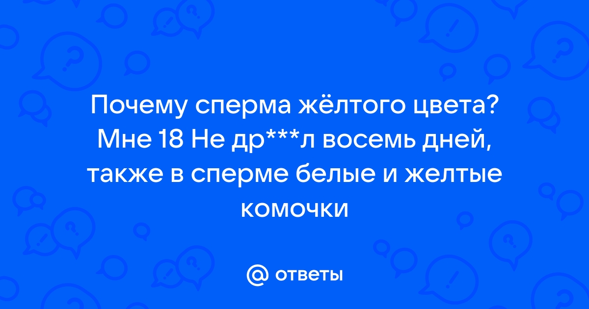 Желтые комочки в семяной жидкости