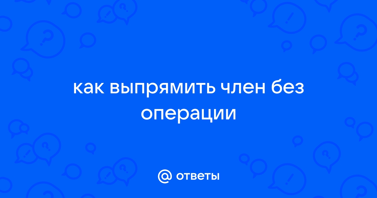 Почему член кривой | Как исправить искривление и выпрямить пенис в «СМ-Пластика»