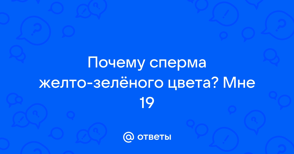 Сперма зеленого цвета: возможные заболевания и методы их лечения