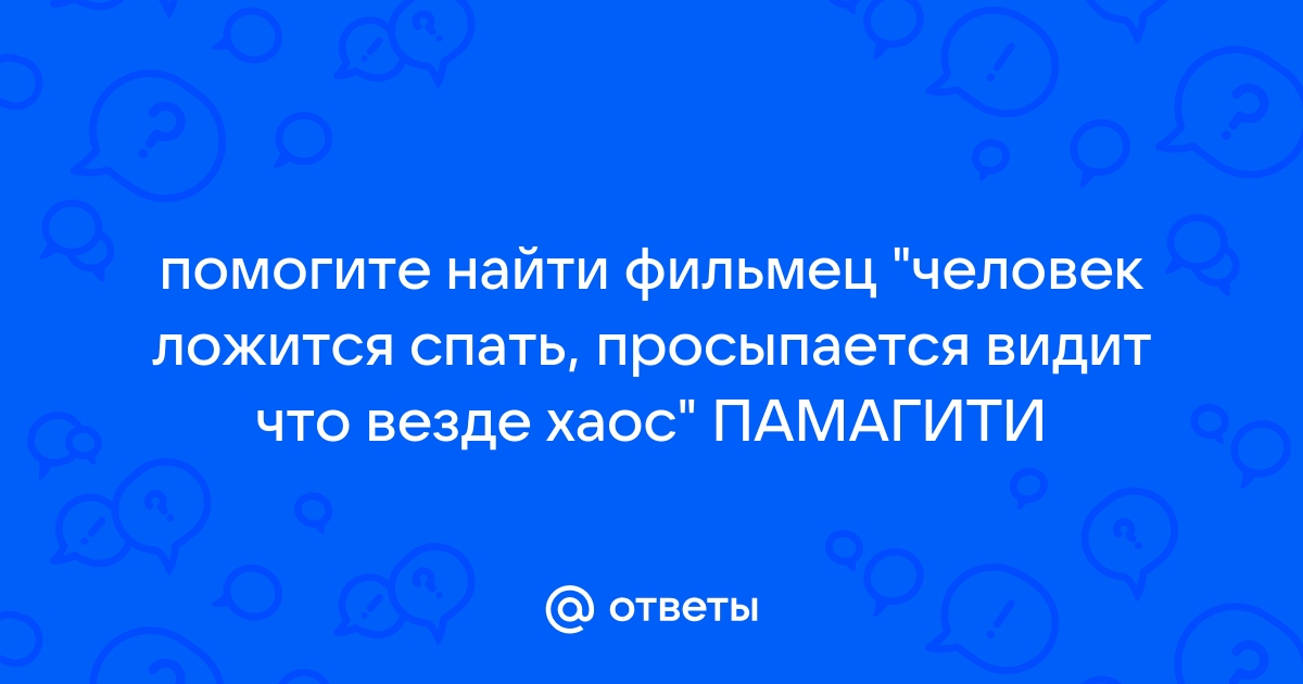 Пора ложиться спать помогите выключить свет brain out