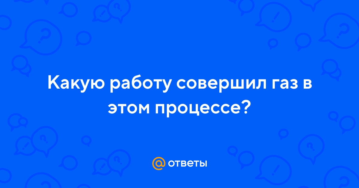 Какую работу совершил газ в процессе изображенном на pv диаграмме