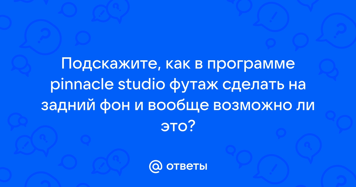 Как создать фото из видео? - pinnacle studio