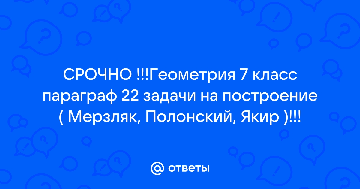 «Где скачать учебник по геометрии 7 класс Мерзляк?» — Яндекс Кью