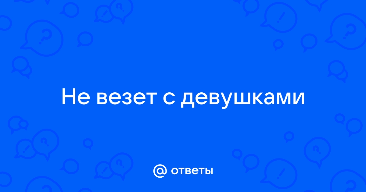 Почему не везёт в любви?