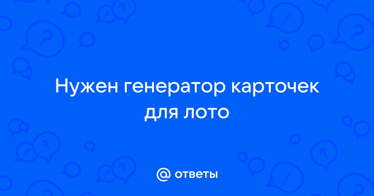 Генератор карточек для лото