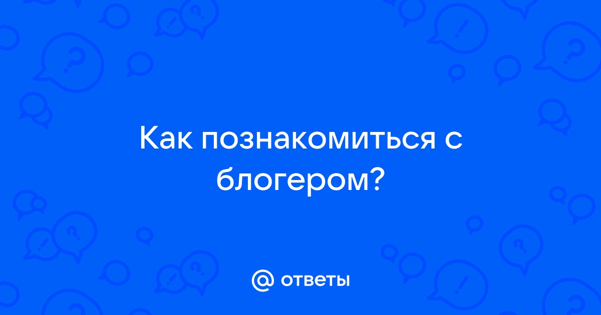 Чтобы статью парню не получить лучше по скайпу