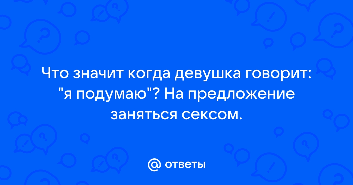 — Как парни и девушки реагируют на предложение заняться сексом? [18+]