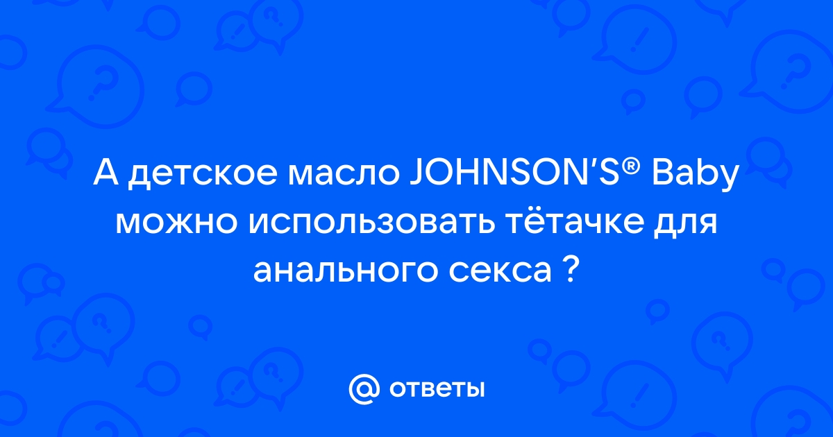 можно ли масло джонсон использовать как смазку | Дзен