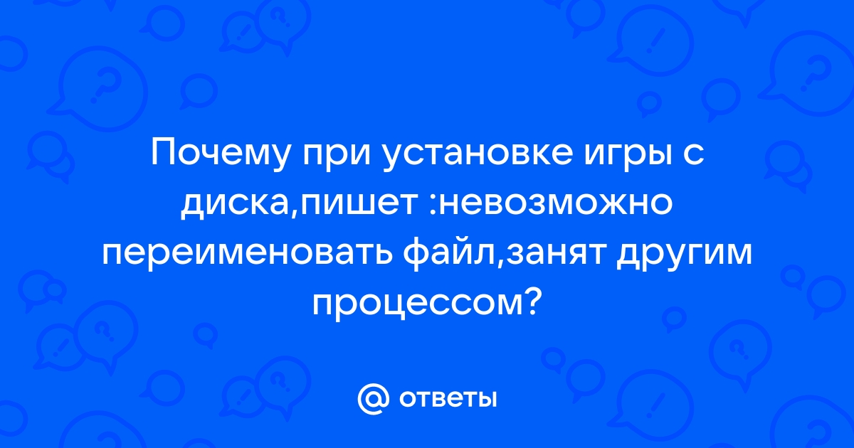 Файл cons adm занят другим приложением работа невозможна