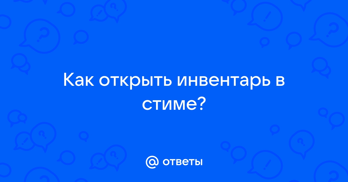 Как открыть инвентарь в Стиме для обмена?